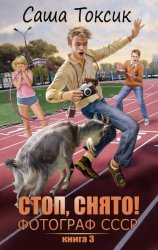 Скачать Стоп. Снято! Фотограф СССР. Том 3 бесплатно