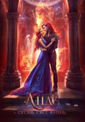 Скачать Андэ. Огонь, свет, жизнь бесплатно