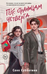 Скачать По страницам четверга бесплатно