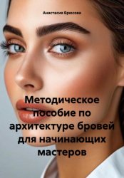Скачать Методическое пособие по архитектуре бровей для начинающих мастеров бесплатно