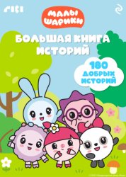 Скачать Малышарики. Большая книга историй бесплатно