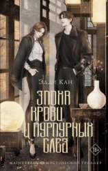 Скачать Эпоха крови и пурпурных слез бесплатно