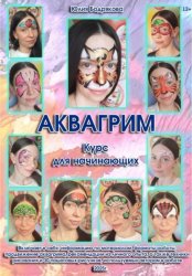 Скачать Аквагрим. Курс для начинающих бесплатно