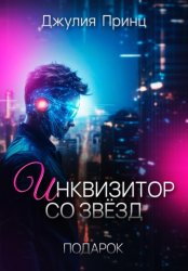 Скачать Инквизитор со звезд. Подарок бесплатно