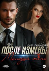 Скачать После измены. Молодая жена бесплатно