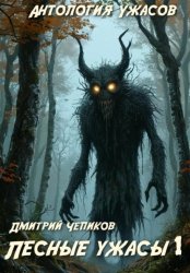 Скачать Лесные ужасы бесплатно