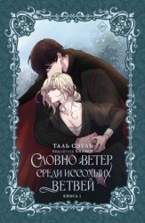 Скачать Словно ветер среди иссохших ветвей. Книга 1 бесплатно