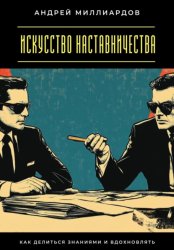 Скачать Искусство наставничества. Как делиться знаниями и вдохновлять бесплатно