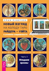Скачать Новый взгляд на колоду Таро Райдера – Уэйта в условиях современности. Часть II. Младшие арканы бесплатно
