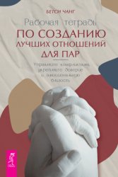 Скачать Рабочая тетрадь по созданию лучших отношений для пар. Управляйте конфликтами, укрепляйте доверие и эмоциональную близость бесплатно