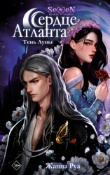 Скачать Сердце Атланта. Тень Луны бесплатно
