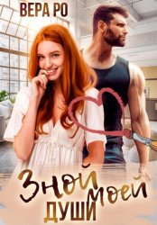 Скачать Зной моей души бесплатно