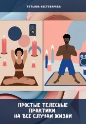 Скачать Простые телесные практики на все случаи жизни бесплатно