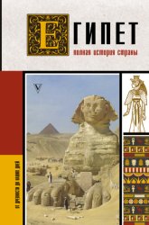 Скачать Египет. Полная история страны бесплатно