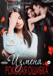 Скачать Измена. Роковая ошибка бесплатно