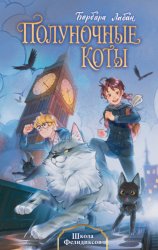 Скачать Школа Фелидиксов бесплатно