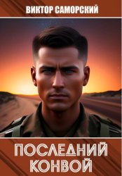 Скачать Последний конвой бесплатно