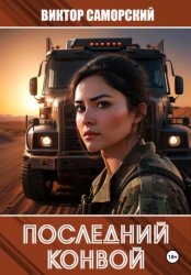 Скачать Последний конвой. Часть 3 бесплатно