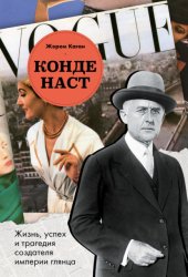 Скачать Конде Наст. Жизнь, успех и трагедия создателя империи глянца бесплатно