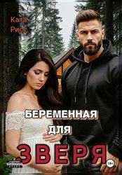 Скачать Беременная для Зверя бесплатно