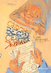 Скачать Сколько весит сердце жирафа бесплатно