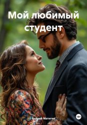 Скачать Мой любимый студент бесплатно