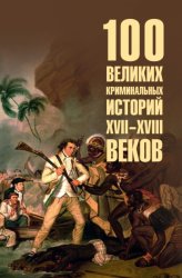 Скачать 100 великих криминальных историй XVII-XVIII веков бесплатно