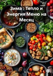 Скачать Зима : Тепло и Энергия Меню на Месяц бесплатно