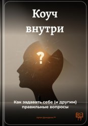 Скачать Коуч внутри: Как задавать себе (и другим) правильные вопросы бесплатно
