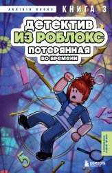 Скачать Детектив из Роблокс. Потерянная во времени. Книга 3 бесплатно