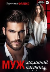 Скачать Муж маминой подруги бесплатно