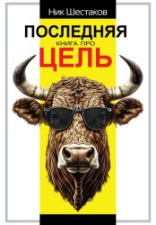 Скачать Последняя книга про цель бесплатно