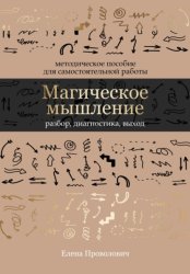 Скачать Магическое мышление: разбор, диагностика, выход бесплатно