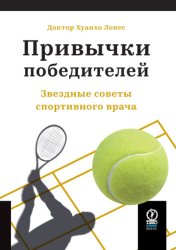 Скачать Привычки победителей. Звездные советы спортивного врача бесплатно