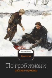 Скачать По гроб жизни бесплатно