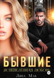 Скачать Бывшие. Испепелённая любовь бесплатно