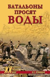 Скачать Батальоны просят воды бесплатно