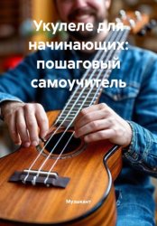 Скачать Укулеле для начинающих: пошаговый самоучитель бесплатно