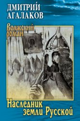 Скачать Наследник земли Русской бесплатно