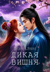 Скачать Дикая вишня бесплатно