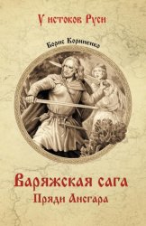Скачать Варяжская сага. Пряди Ансгара бесплатно