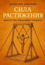 Скачать Сила растяжения: Искусство тренажёра Правило бесплатно
