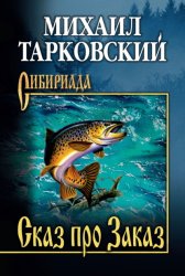 Скачать Сказ про Заказ бесплатно