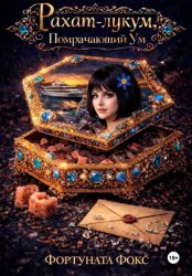 Скачать Рахат-лукум, помрачающий ум бесплатно