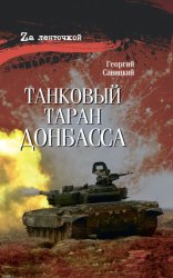 Скачать Танковый таран Донбасса бесплатно