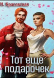 Скачать Тот ещё подарочек бесплатно