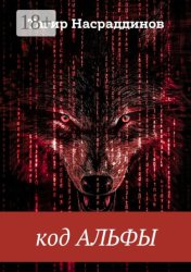 Скачать Код Альфы бесплатно