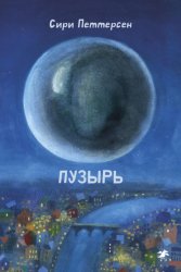 Скачать Пузырь бесплатно