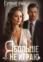 Скачать Я больше не играю бесплатно