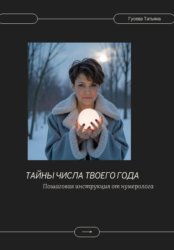 Скачать Тайны числа твоего года. Пошаговая инструкция от нумеролога бесплатно